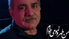 اهنگ جدید پرویز پرستویی  من طهرونمو میخوام