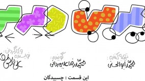 دیرین دیرین چسبیدگان