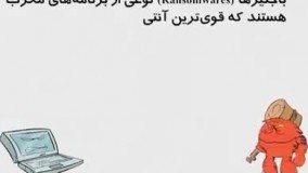 باج افزار یا باج گیر چیست؟