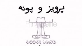 کلیپ جدید پرویز و پونه 