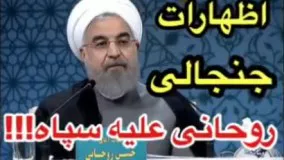 اضهارات جنجالی روحانی علیه بعضی ها