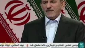 مواضع اسحاق جهانگیری درشبکه خبر