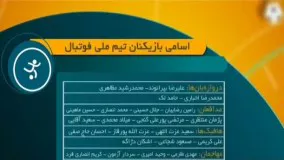 اسامی بازیکنان دعوت شده به تیم ملی برای بازی با ازبکستان