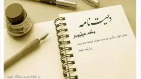 وصیتنامۀ یک میلیونر: شانس به مرد جوان لبخند می زند