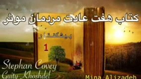 هفت عادت مردمان موثر 1