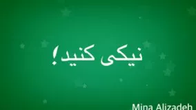 برگی از انجیل: نیکی‌ کنید!