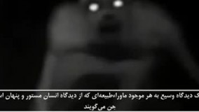 10 حقیقت در مورد جنّ