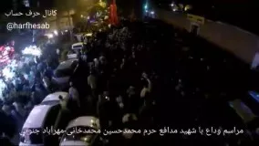 مراسم وداع با شهید مدافع حرم محمد حسین محمدخانی