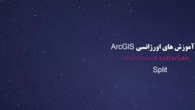 اورژانس ArcGIS جلسه 38