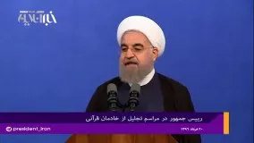 روحانی: ایمه خدا و قرآن کریم هر دو راه زندگی را به ما آموختند و ما باید این راه را به فرزندان خود منتقل کنیم 