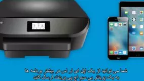 چگونگی پرینت از دستگاه اپل iOS