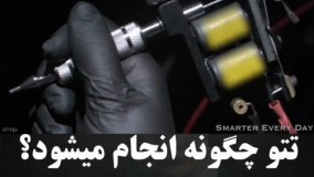 تتو چطور انجام میشه ؟