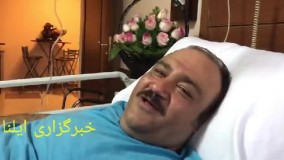 پیام ویدیویی مهران غفوریان از بیمارستان بعد از عمل جراحی