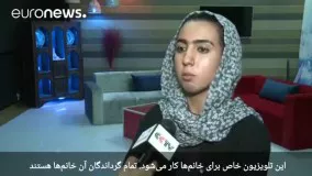 افتتاح شبکه ی تلوزیونی با موضوع زن در افغانستان