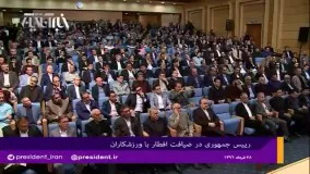 رییس جمهور: نان سفره ما از گندم امریکای لاتین بود؛ الان از گندم کشاورز خودمان است 