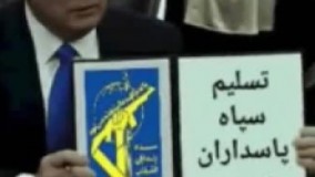 واکنش ترامپ به حمله موشکی سپاه