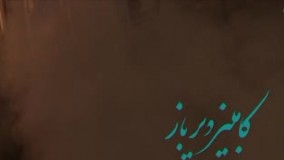 سریال زیر پای مادر قسمت 21