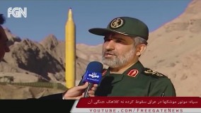 سپاه: موتور موشکها در عراق سقوط کرده نه کلاهک جنگی آن