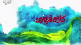 تیزر جدید مجموعه کلاه قرمزی