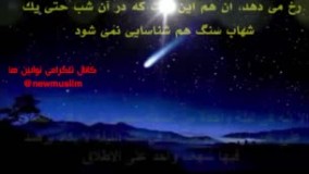 حقایقی درباره لیلة‌القدر که ناسا سال‌هاست آن را اعلام نمی‌کند