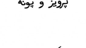 پرویز و پونه تحکیم رابطه