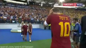 خداحافظی فرانچسکو توتی