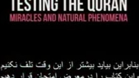 اعجاب دانشمند آمریکایی از اعجاز علمی قرآن