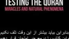 اعجاب دانشمند آمریکایی از اعجاز علمی قرآن