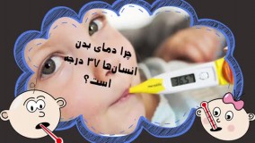 چرا دمای بدن انسان ها 37 درجه است؟