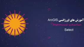 اورژانس ArcGIS جلسه 37