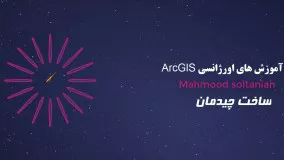 اورژانس ArcGIS جلسه 26