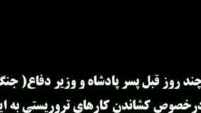 سخنان چند روز پیش پسر پادشاه عربستان درخصوص اتفاقات امروز ایران!!! 