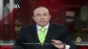 سخنان شنیدنی مجری الجزیره قطر خطاب به اعراب در تکریم ایران