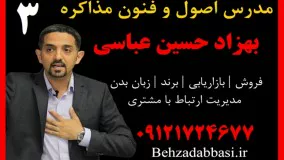 مدرس مذاکره آموزش مذاکره بهزاد حسین عباسی درس 3