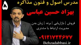 مدرس مذاکره سخنران مذاکره بهزاد حسین عباسی درس5