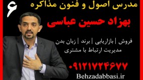 مدرس مذاکره ترفندهای مذاکره بهزاد حسین عباسی درس 6