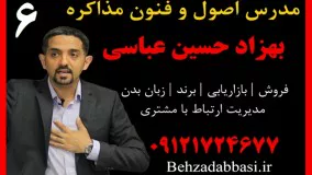 مدرس مذاکره ترفندهای مذاکره بهزاد حسین عباسی درس 6