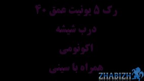 رک 5 یونیت|عمق 40|اکونومی|ارزان خوش قیمت|درب شیشه|09120211417|حیدری