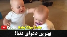 بنظر شما این دو کوچولو بخاطر چی دعوا میکنن؟