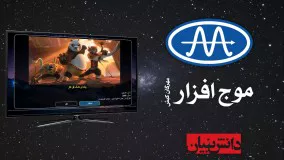 Vinak IPTV | آی پی تی وی ویناک محصول شرکت موج افزار