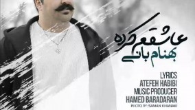 بهنام بانی - عاشقم کرده 
