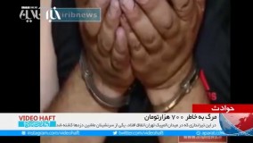 مرگ به خاطر 700 هزار تومان 