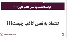 آیا شما اعتماد به نفس کاذب داری؟؟؟