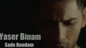 موزیک ویدیو یاسر بینام ساده بودم