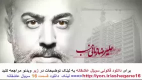 سریال عاشقانه قسمت 16 شانزدهم