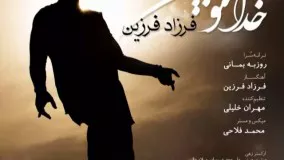 آهنگ خدا منو ببین فرزاد فرزین | آهنگ سریال عاشقانه