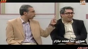 سوتی برنامه خنده بازار