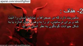 شیطان و اسامی یارای مختلفش وکارهایی که انجام میدن...