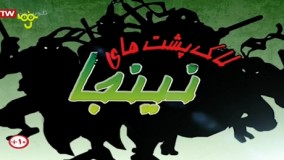 کارتون لاک پشت های نینجا - دوبله به فارسی - فصل 4 (2005) - قسمت 27