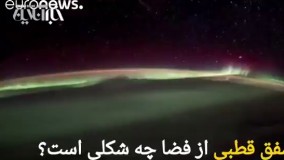 شفق قطبی از فضا چه شکلی است؟